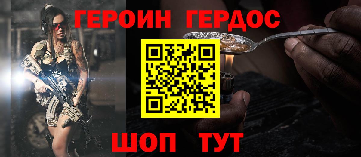ГЕРОИН хмурый Курган